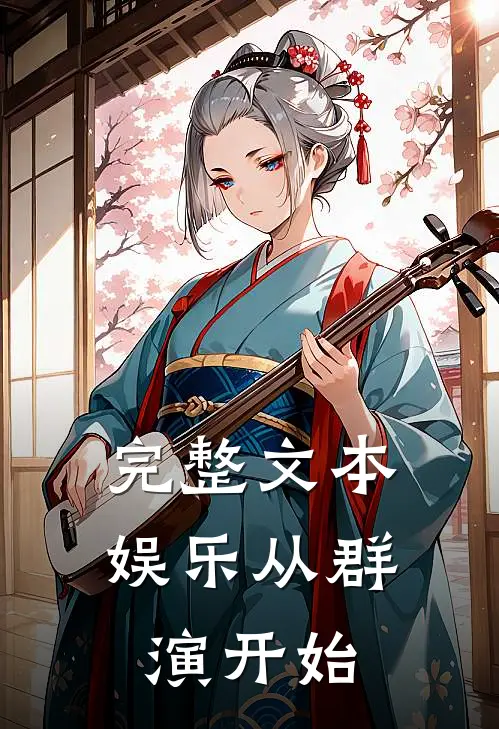 完整文本娱乐从群演开始