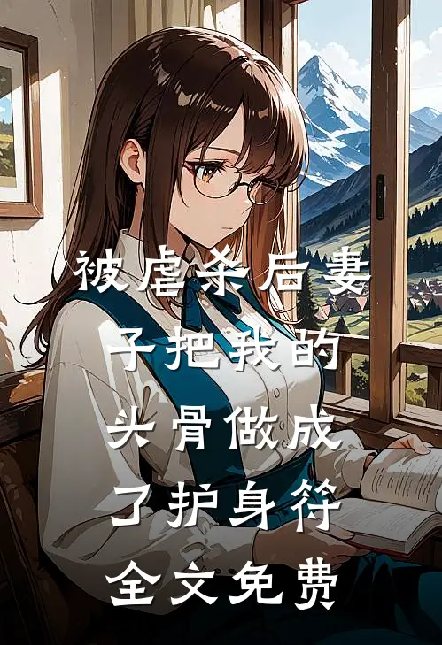 被虐杀后妻子把我的头骨做成了护身符全文免费