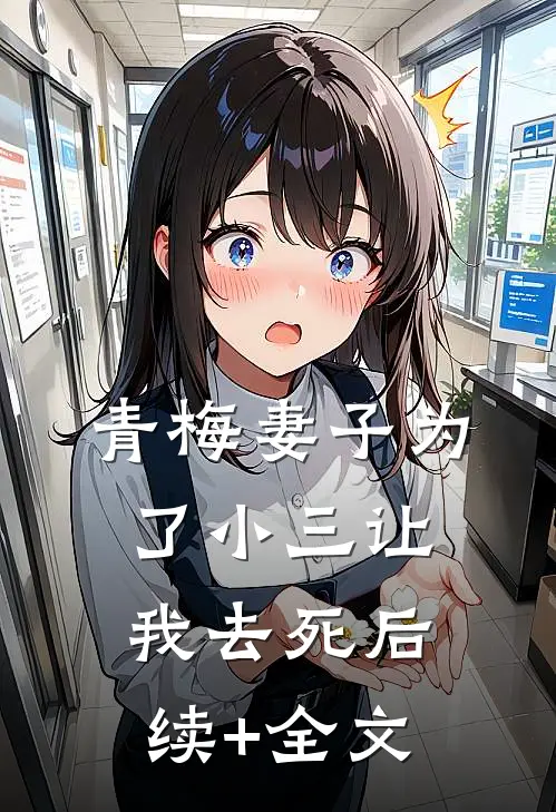青梅妻子为了小三让我去死后续+全文
