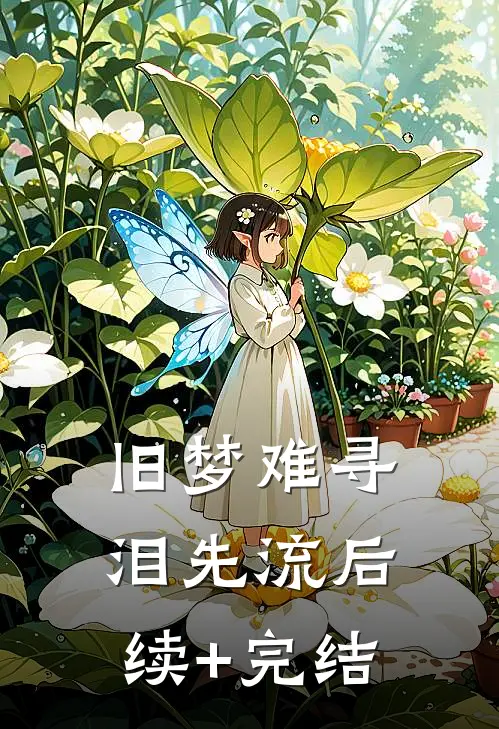 旧梦难寻泪先流后续+完结