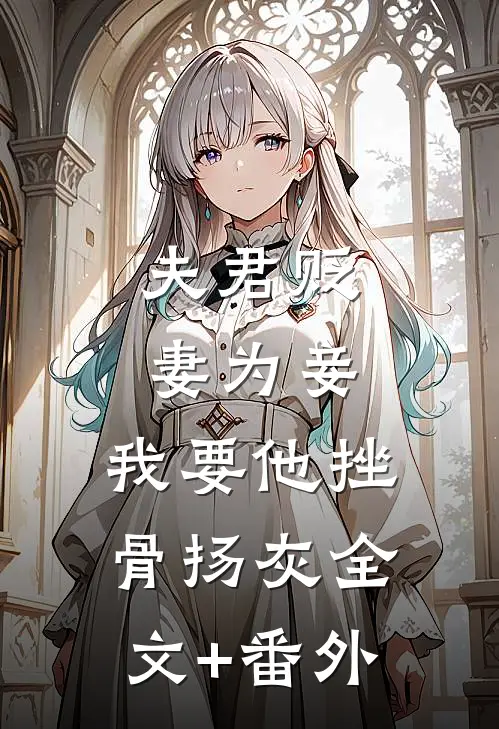 夫君贬妻为妾，我要他挫骨扬灰全文+番外