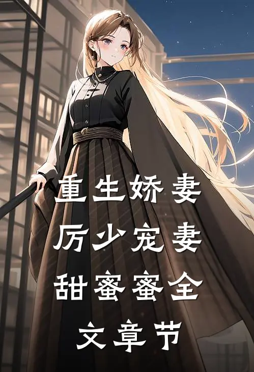 重生娇妻：厉少宠妻甜蜜蜜全文章节