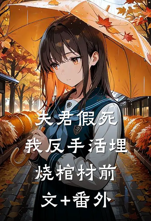 夫君假死，我反手活埋烧棺材前文+番外