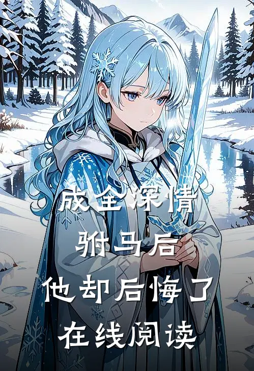 成全深情驸马后,他却后悔了在线阅读免费