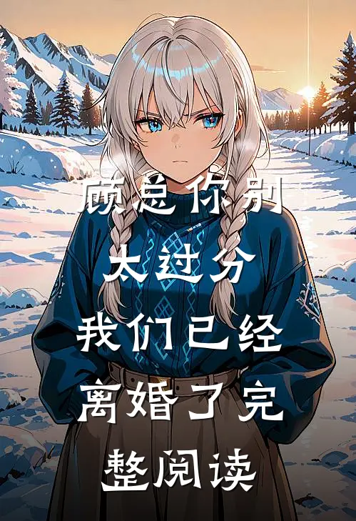 顾总你别太过分,我们已经离婚了完整阅读