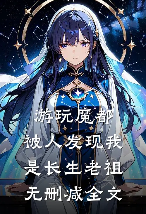 游玩魔都：被人发现我是长生老祖无删减全文