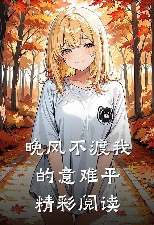 晚风不渡我的意难平精彩阅读