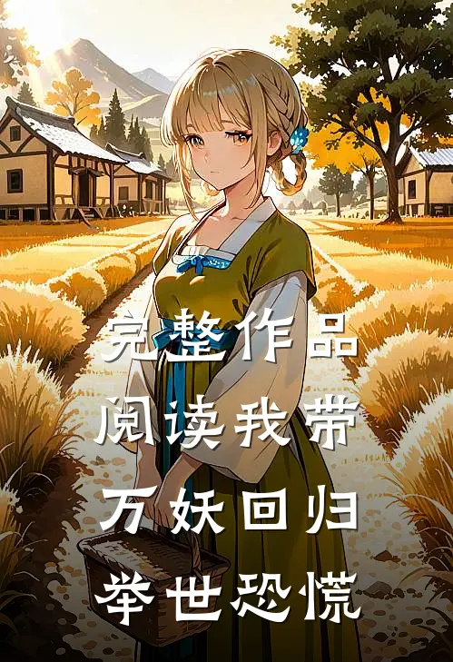完整作品阅读我带万妖回归，举世恐慌