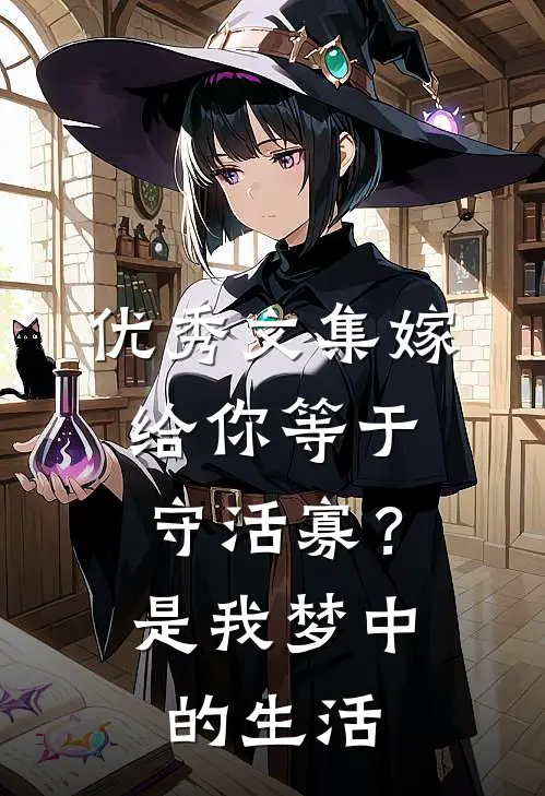 优秀文集嫁给你等于守活寡？是我梦中的生活