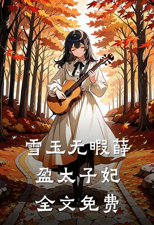 雪玉无暇薛盈太子妃全文免费