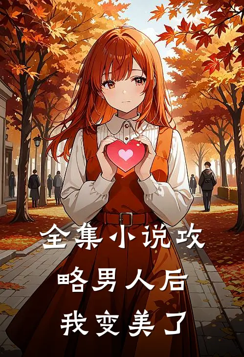 全集攻略男人后,我变美了全文阅读