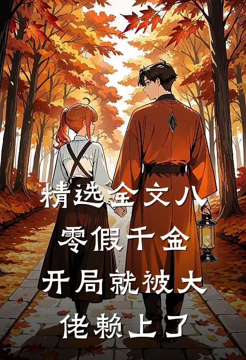 精选全文八零假千金，开局就被大佬赖上了