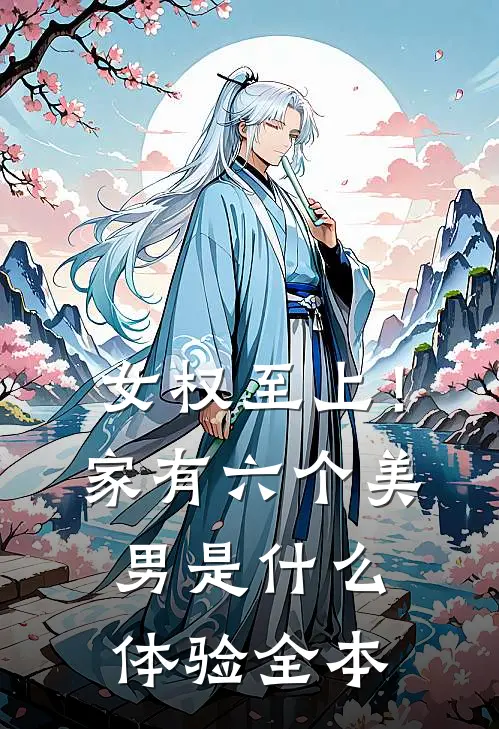 女权至上！家有六个美男是什么体验全本
