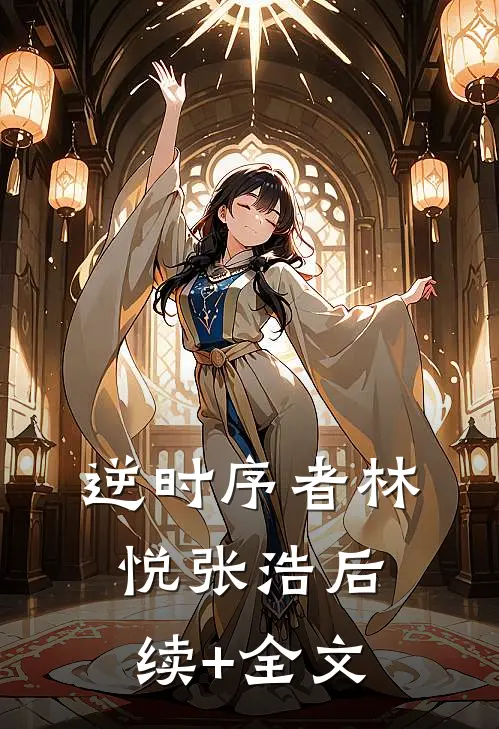 逆时序者林悦张浩后续+全文