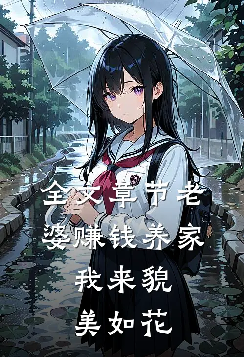 全文章节老婆赚钱养家，我来貌美如花