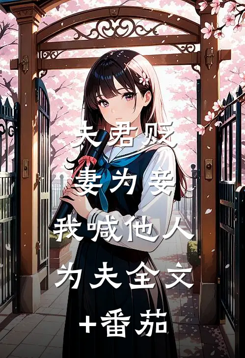 夫君贬妻为妾，我喊他人为夫全文+番茄