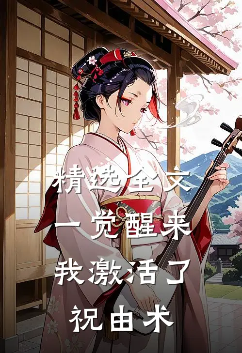 精选全文一觉醒来，我激活了祝由术