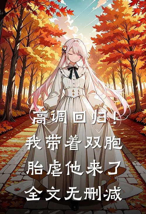 高调回归！我带着双胞胎虐他来了全文无删减