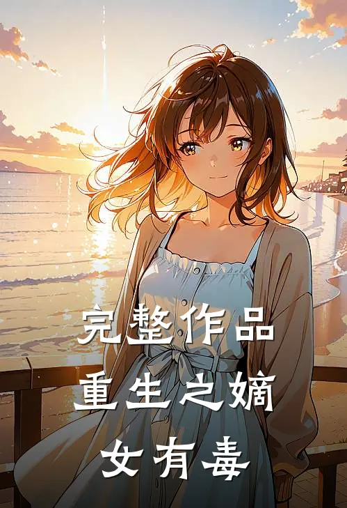 完整作品重生之嫡女有毒
