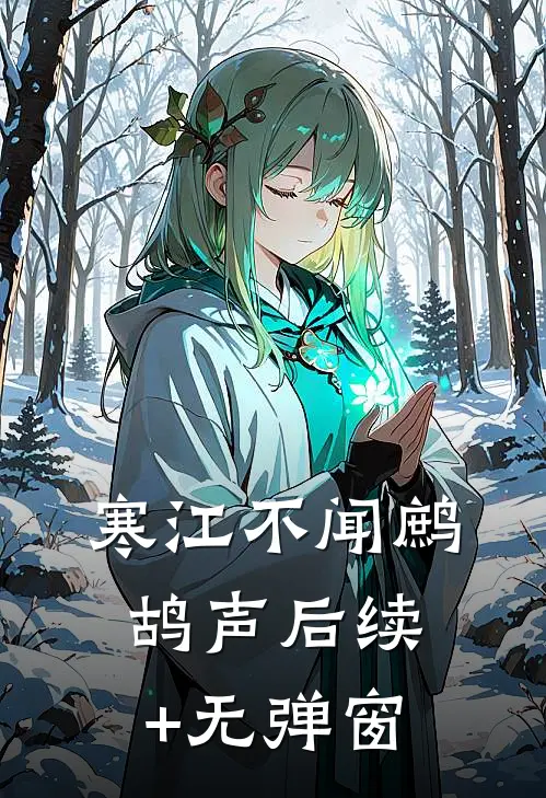寒江不闻鹧鸪声后续+无弹窗