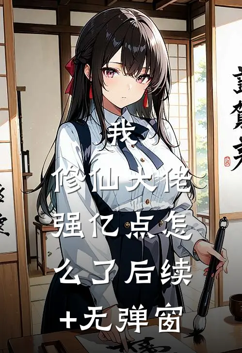 我，修仙大佬强亿点怎么了后续+无弹窗