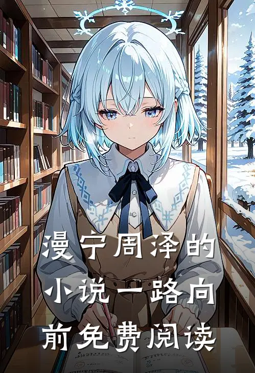 漫宁周泽的小说一路向前免费阅读
