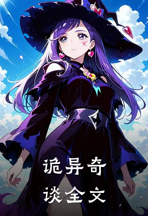 诡异奇谈全文