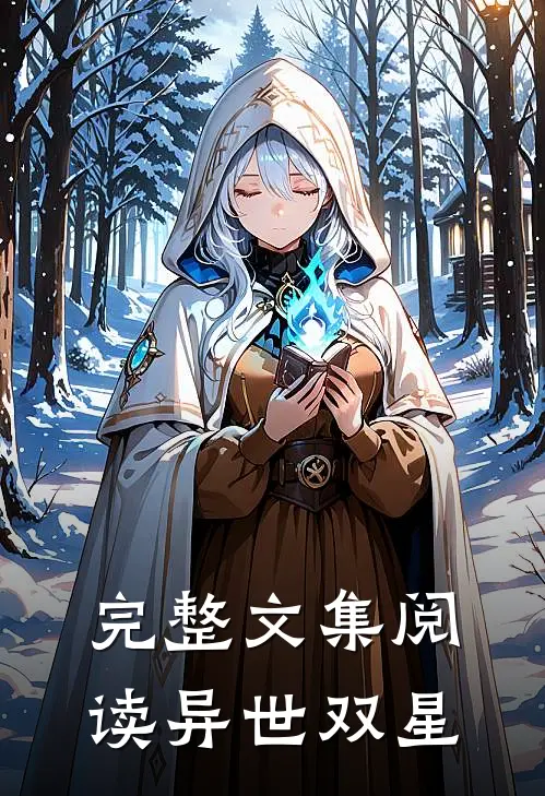 完整文集阅读异世双星