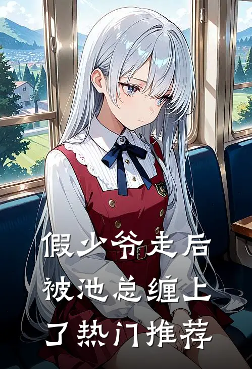 假少爷走后，被池总缠上了热门推荐
