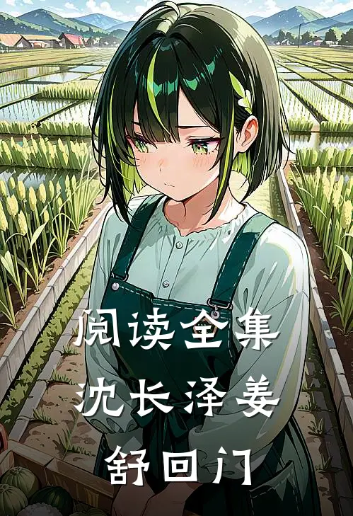 阅读全集沈长泽姜舒回门
