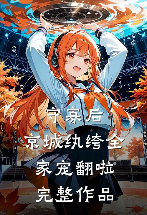 守寡后，京城纨绔全家宠翻啦完整作品