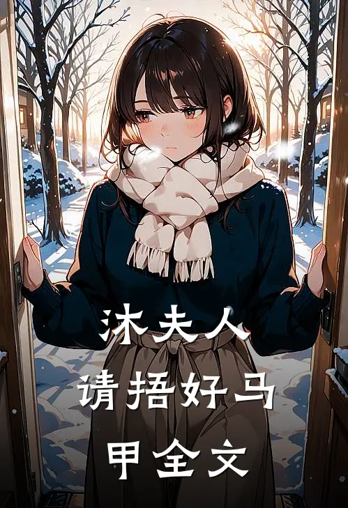 沐夫人,请捂好马甲全文免费阅读