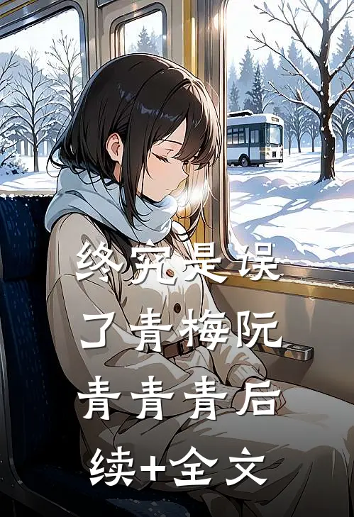 终究是误了青梅阮青青青后续+全文