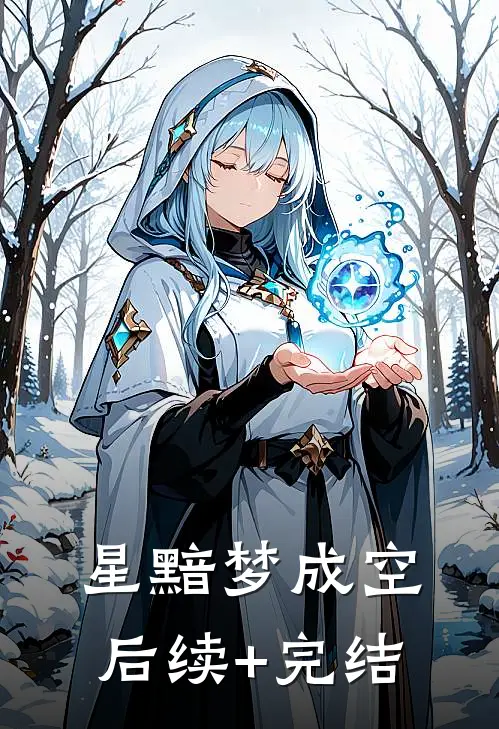 星黯梦成空后续+完结