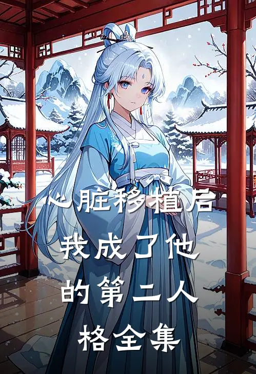 心脏移植后，我成了他的第二人格 全集