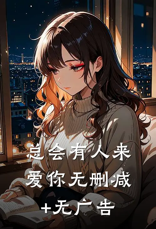 总会有人来爱你无删减+无广告