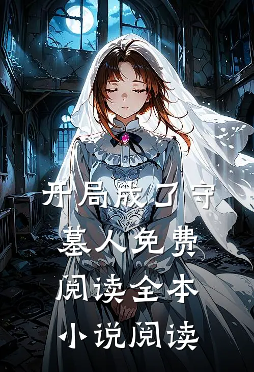 开局成了守墓人免费阅读全本小说阅读