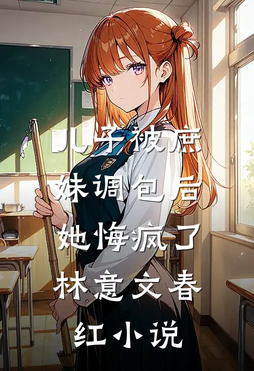 儿子被庶妹调包后，她悔疯了林意文春红小说