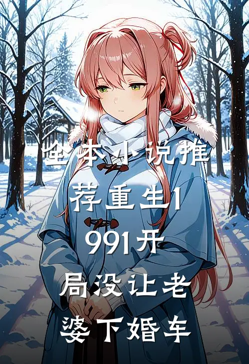 全本小说推荐重生1991开局没让老婆下婚车