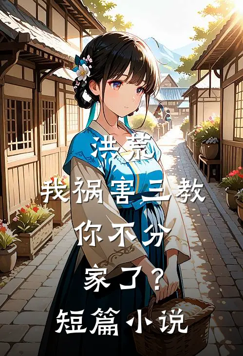 洪荒我祸害三教,你不分家了?短篇免费阅读