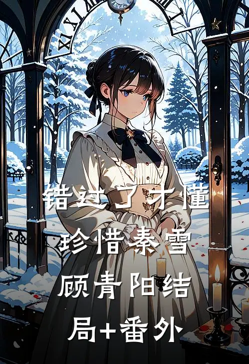 错过了才懂珍惜秦雪顾青阳结局+番外