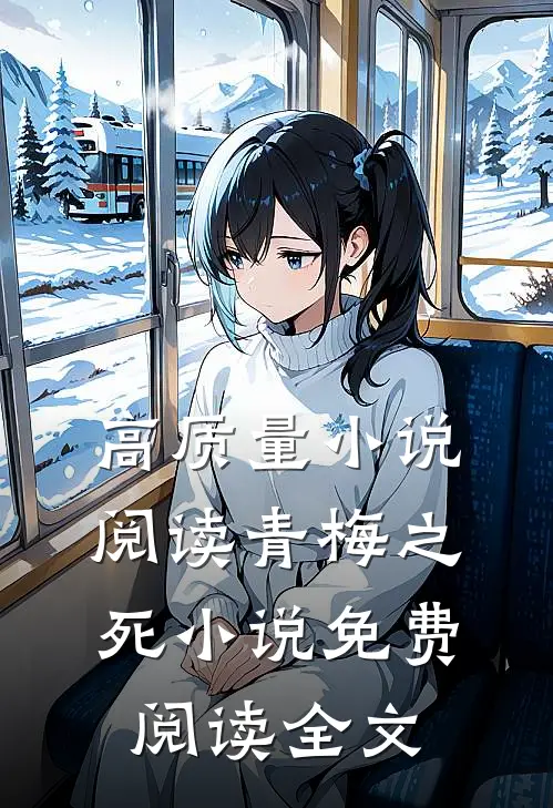 高质量小说阅读青梅之死小说免费阅读全文