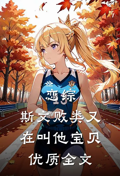 恋综：斯文败类又在叫他宝贝优质全文