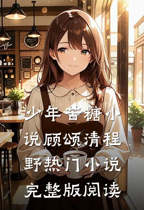 少年苦糖小说顾颂清程野热门小说完整版阅读