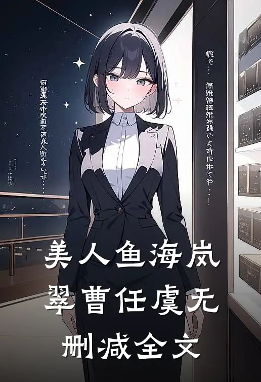 美人鱼海岚翠曹任虞无删减全文
