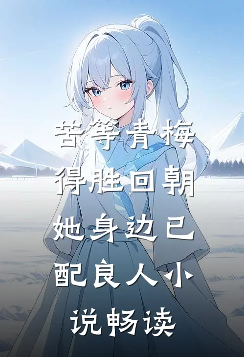 苦等青梅得胜回朝，她身边已配良人小说畅读