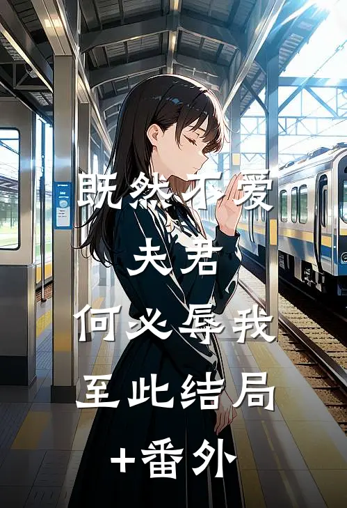 既然不爱，夫君，何必辱我至此结局+番外