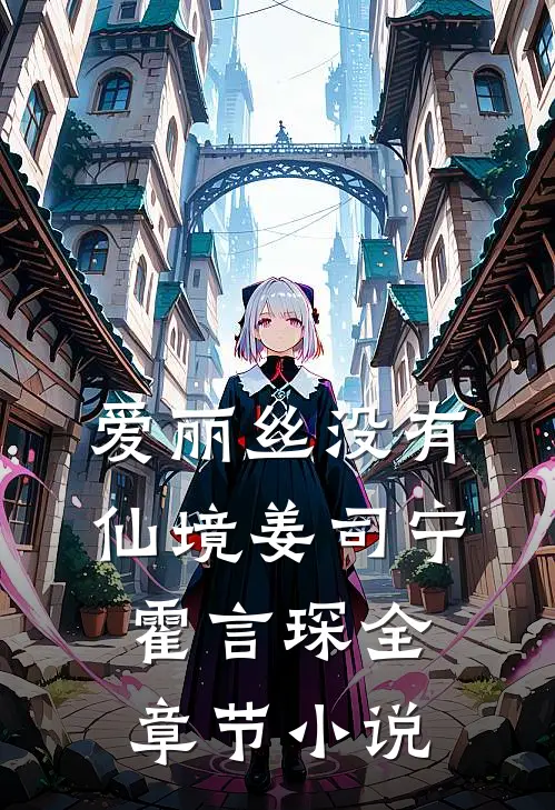 爱丽丝没有仙境姜司宁霍言琛全章节小说