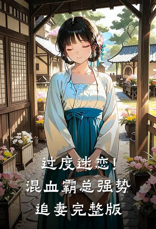 过度迷恋!混血霸总强势追妻完整版