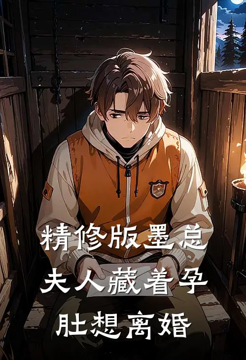 精修版墨总，夫人藏着孕肚想离婚